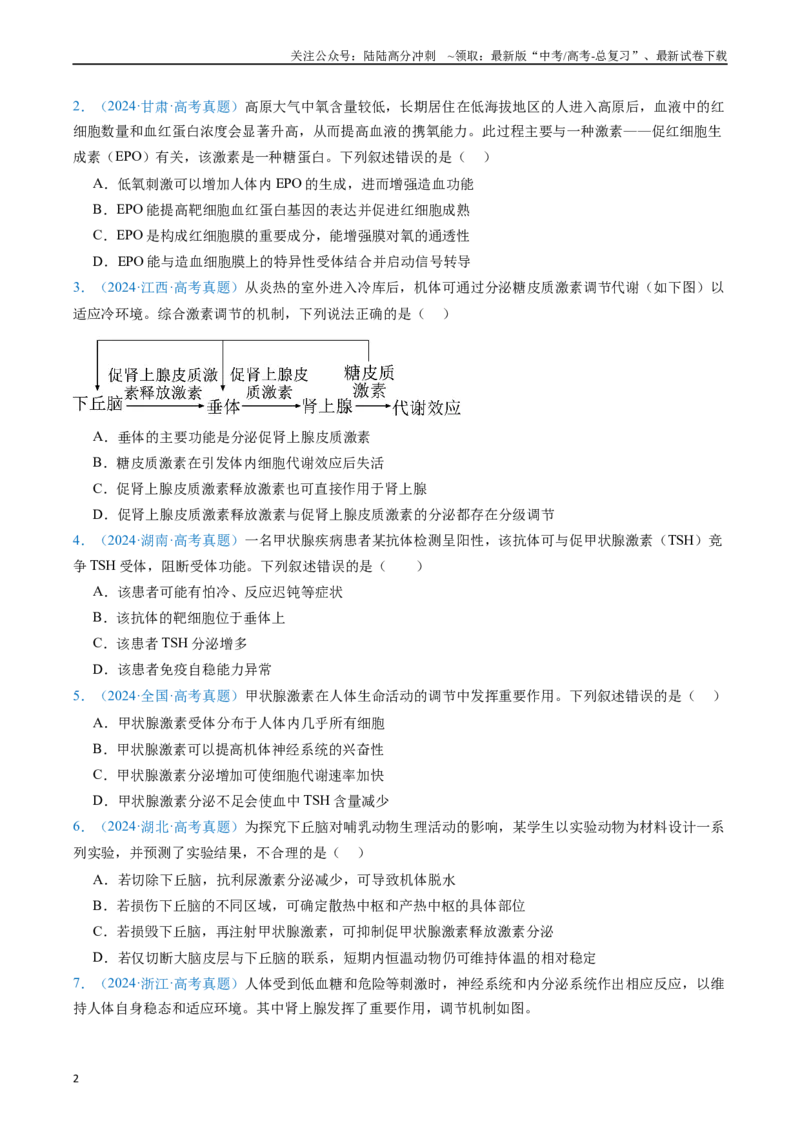 《专题15体液调节（全国通用）（原卷版）_06-生物-高考总复习_专项复习_2024年_2024年高考生物真题分类汇编（全国通用）》第2页预览