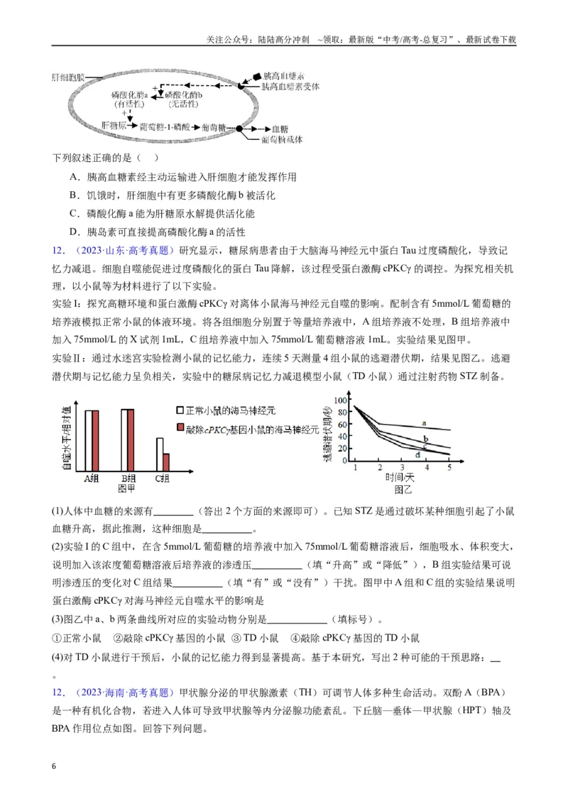 《专题15体液调节（全国通用）（原卷版）_06-生物-高考总复习_专项复习_2024年_2024年高考生物真题分类汇编（全国通用）》第6页预览