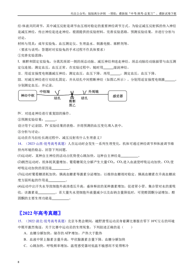 《专题15体液调节（全国通用）（原卷版）_06-生物-高考总复习_专项复习_2024年_2024年高考生物真题分类汇编（全国通用）》第8页预览