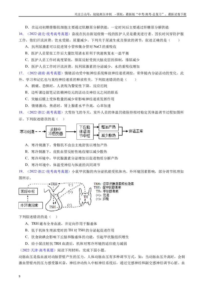 《专题15体液调节（全国通用）（原卷版）_06-生物-高考总复习_专项复习_2024年_2024年高考生物真题分类汇编（全国通用）》第9页预览