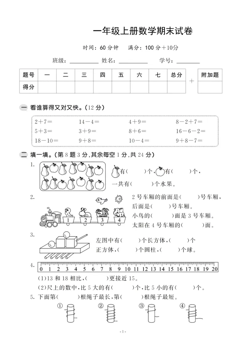 《一（上）苏教版数学期末模拟卷.9_1年级上册同步教辅_1上-数学_一上数学-苏教版试卷》第1页预览