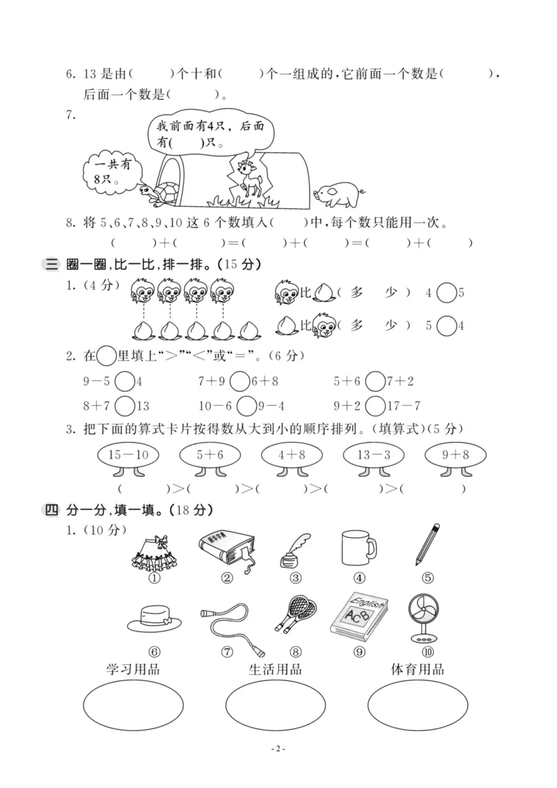 《一（上）苏教版数学期末模拟卷.9_1年级上册同步教辅_1上-数学_一上数学-苏教版试卷》第2页预览