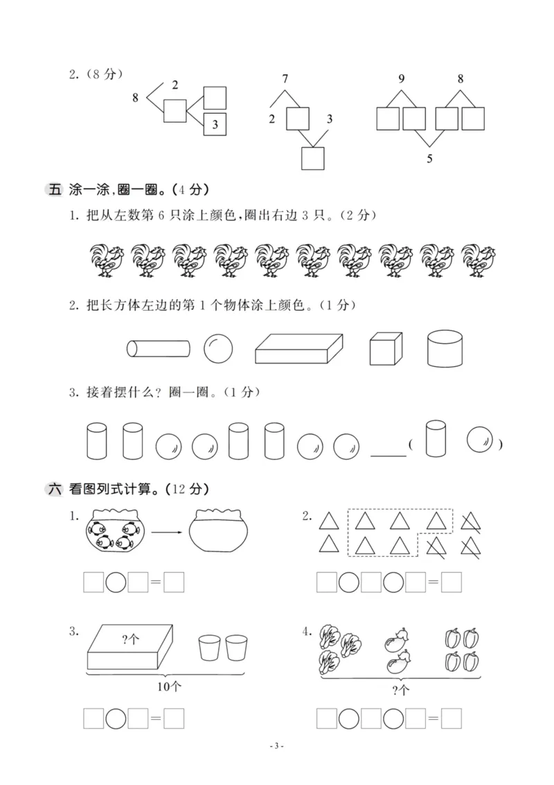 《一（上）苏教版数学期末模拟卷.9_1年级上册同步教辅_1上-数学_一上数学-苏教版试卷》第3页预览