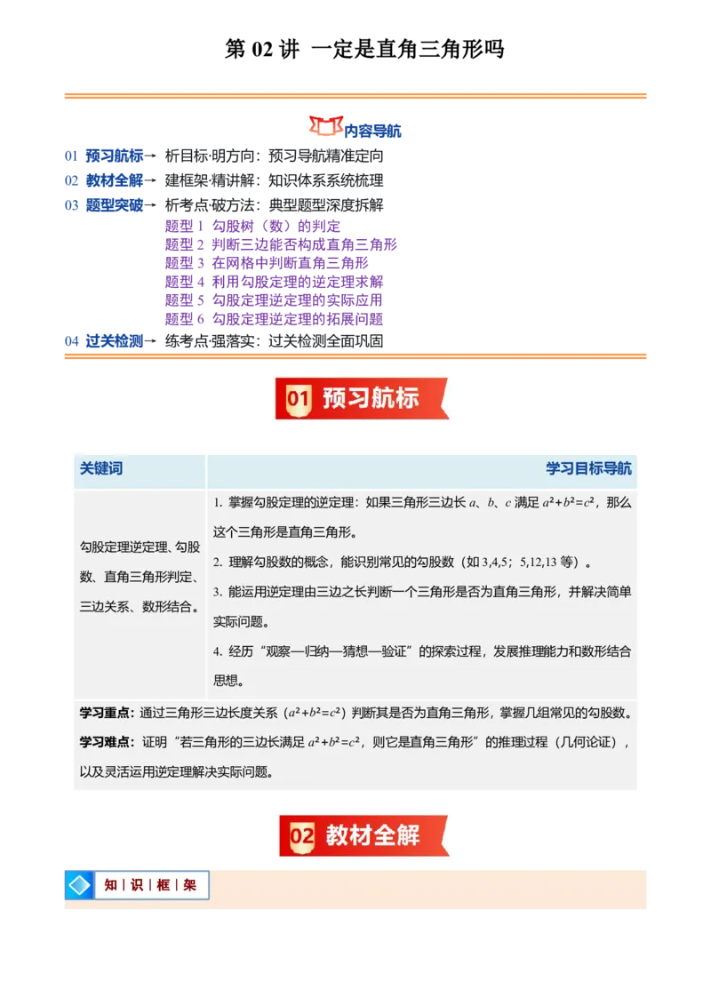 《北师2026版初中《暑假预习讲义》第02讲一定是直角三角形吗(解析版)_26秋初中教辅资料_26秋初中《暑假预习》_（数学）2026版初中《暑假衔接讲义》新8年级上册（北师）》第1页预览