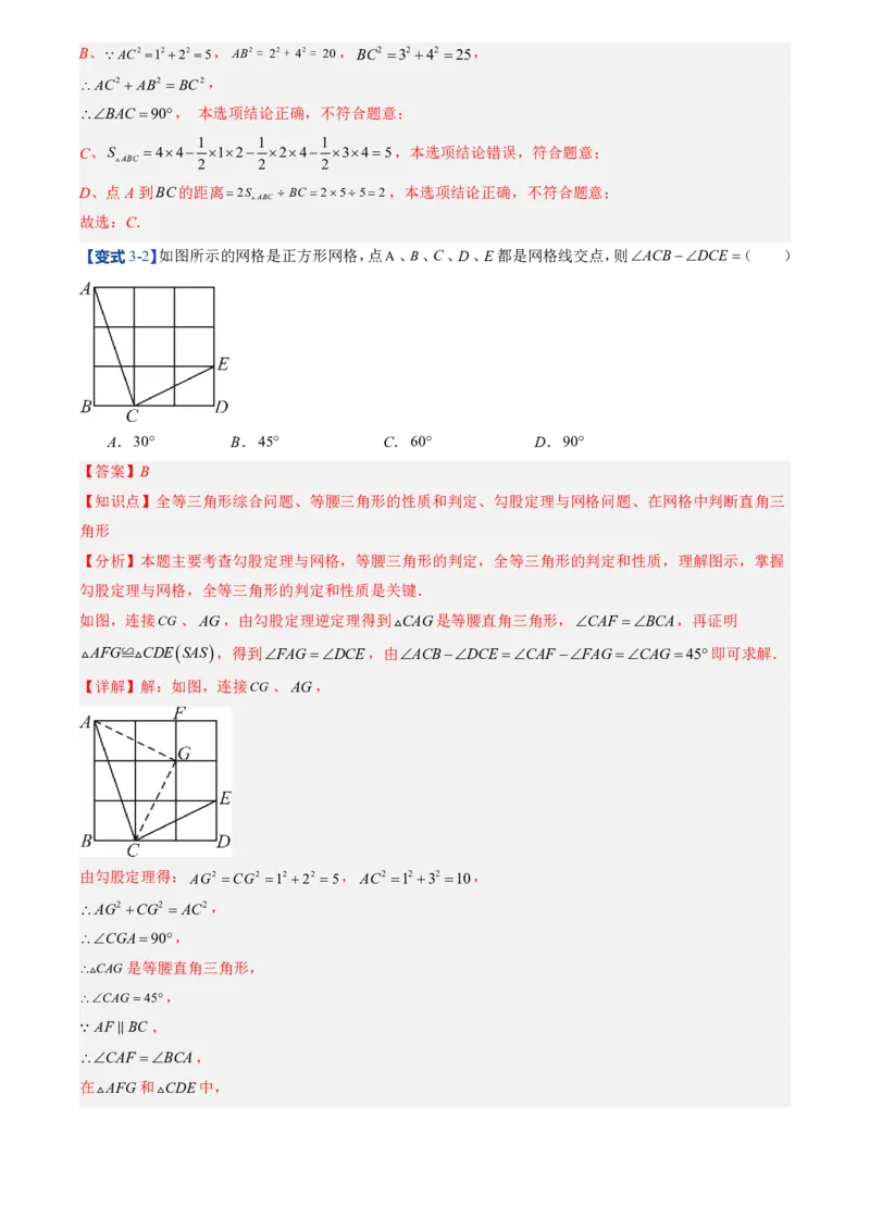 《北师2026版初中《暑假预习讲义》第02讲一定是直角三角形吗(解析版)_26秋初中教辅资料_26秋初中《暑假预习》_（数学）2026版初中《暑假衔接讲义》新8年级上册（北师）》第10页预览