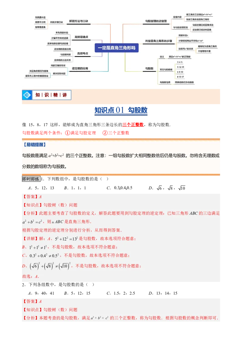 《北师2026版初中《暑假预习讲义》第02讲一定是直角三角形吗(解析版)_26秋初中教辅资料_26秋初中《暑假预习》_（数学）2026版初中《暑假衔接讲义》新8年级上册（北师）》第2页预览