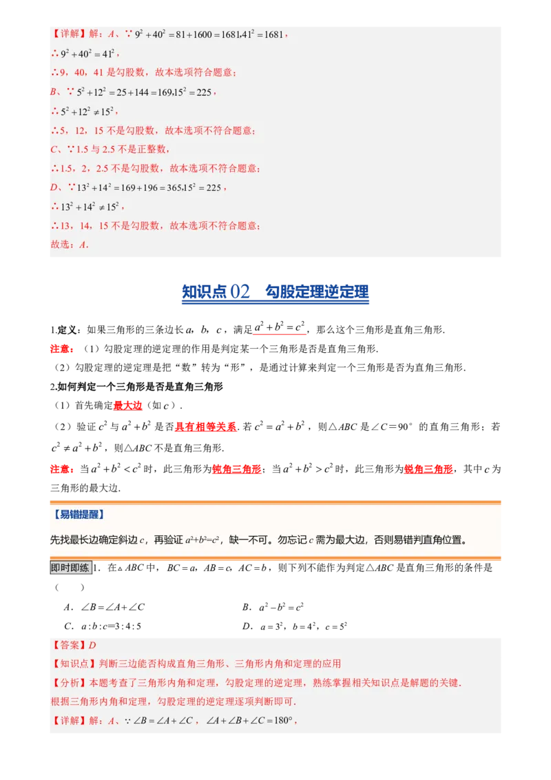 《北师2026版初中《暑假预习讲义》第02讲一定是直角三角形吗(解析版)_26秋初中教辅资料_26秋初中《暑假预习》_（数学）2026版初中《暑假衔接讲义》新8年级上册（北师）》第3页预览