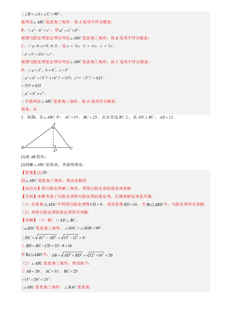 《北师2026版初中《暑假预习讲义》第02讲一定是直角三角形吗(解析版)_26秋初中教辅资料_26秋初中《暑假预习》_（数学）2026版初中《暑假衔接讲义》新8年级上册（北师）》第4页预览