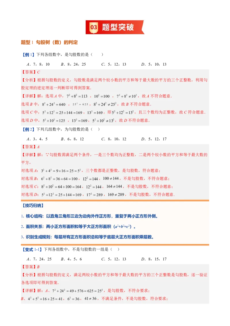 《北师2026版初中《暑假预习讲义》第02讲一定是直角三角形吗(解析版)_26秋初中教辅资料_26秋初中《暑假预习》_（数学）2026版初中《暑假衔接讲义》新8年级上册（北师）》第5页预览