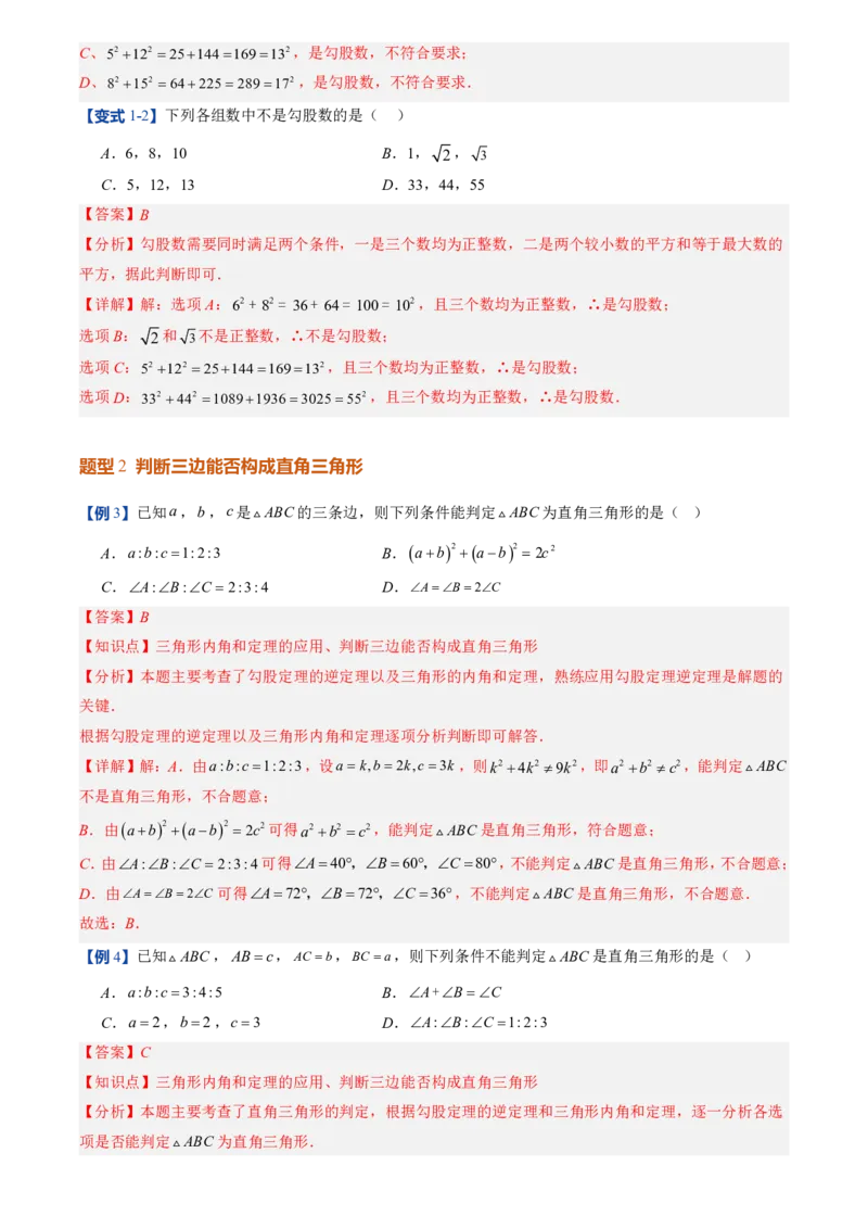 《北师2026版初中《暑假预习讲义》第02讲一定是直角三角形吗(解析版)_26秋初中教辅资料_26秋初中《暑假预习》_（数学）2026版初中《暑假衔接讲义》新8年级上册（北师）》第6页预览
