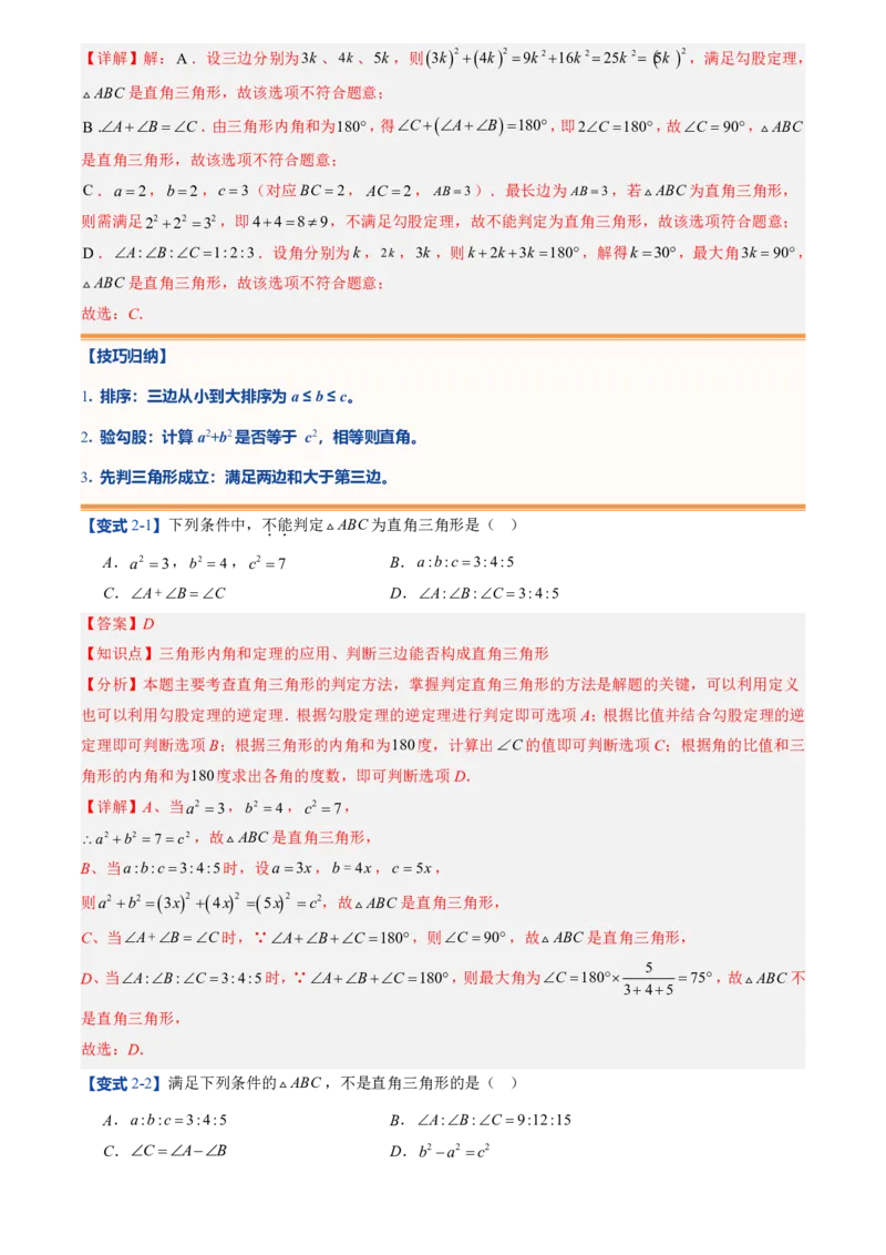 《北师2026版初中《暑假预习讲义》第02讲一定是直角三角形吗(解析版)_26秋初中教辅资料_26秋初中《暑假预习》_（数学）2026版初中《暑假衔接讲义》新8年级上册（北师）》第7页预览