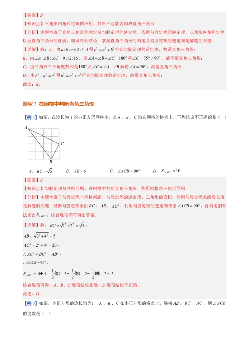 《北师2026版初中《暑假预习讲义》第02讲一定是直角三角形吗(解析版)_26秋初中教辅资料_26秋初中《暑假预习》_（数学）2026版初中《暑假衔接讲义》新8年级上册（北师）》第8页预览