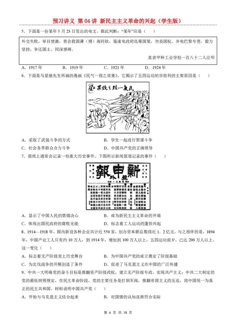 《统编2026版《暑假自学讲义》第04讲新民主主义革命的兴起_26秋小学初中各机构教辅大合集（一本、教材帮、阳光同学、王朝霞、实验班、小典中点、上分卷、白欧、课堂笔记等等）》第6页预览