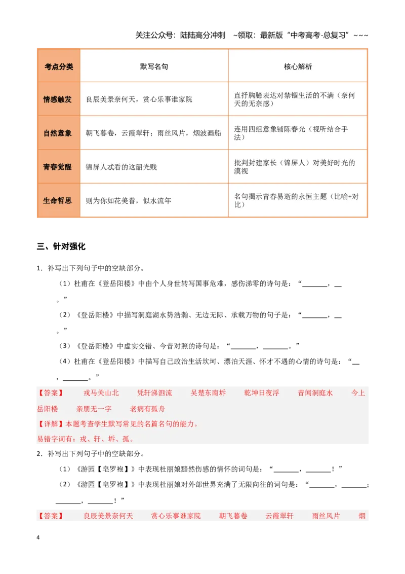 《第16练必修下册《登岳阳楼》《桂枝香·金陵怀古》《念奴娇·过洞庭》《游园》理解性默写（教师版)_专项复习_2026年-语文专项复习_资料_2026版》第4页预览