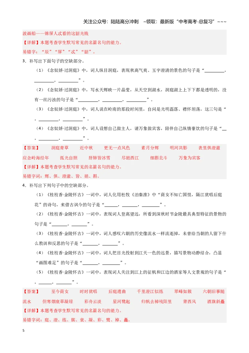 《第16练必修下册《登岳阳楼》《桂枝香·金陵怀古》《念奴娇·过洞庭》《游园》理解性默写（教师版)_专项复习_2026年-语文专项复习_资料_2026版》第5页预览
