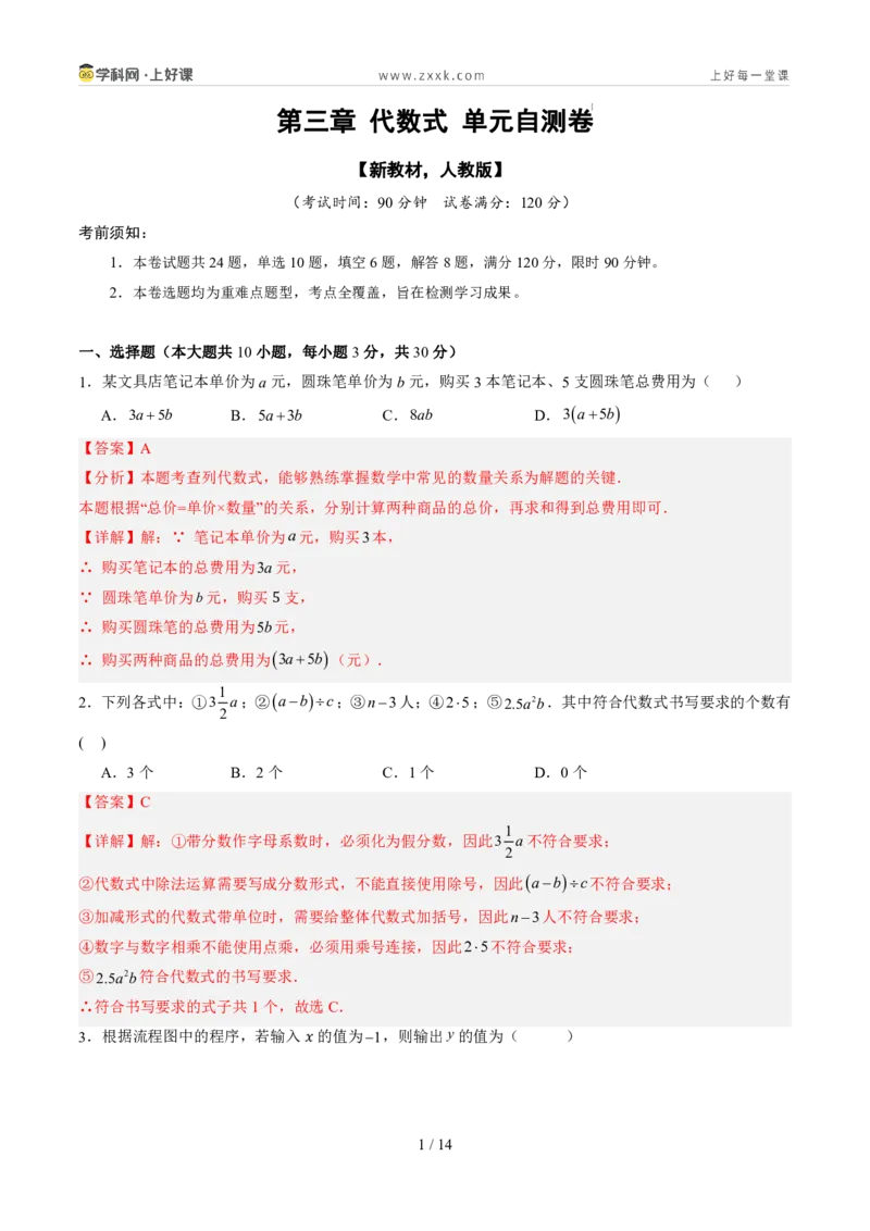 《第三章代数式（暑假单元自测）（解析版）_26秋小学初中各机构教辅大合集（一本、教材帮、阳光同学、王朝霞、实验班、小典中点、上分卷、白欧、课堂笔记等等）_26秋初中教辅资料》第1页预览