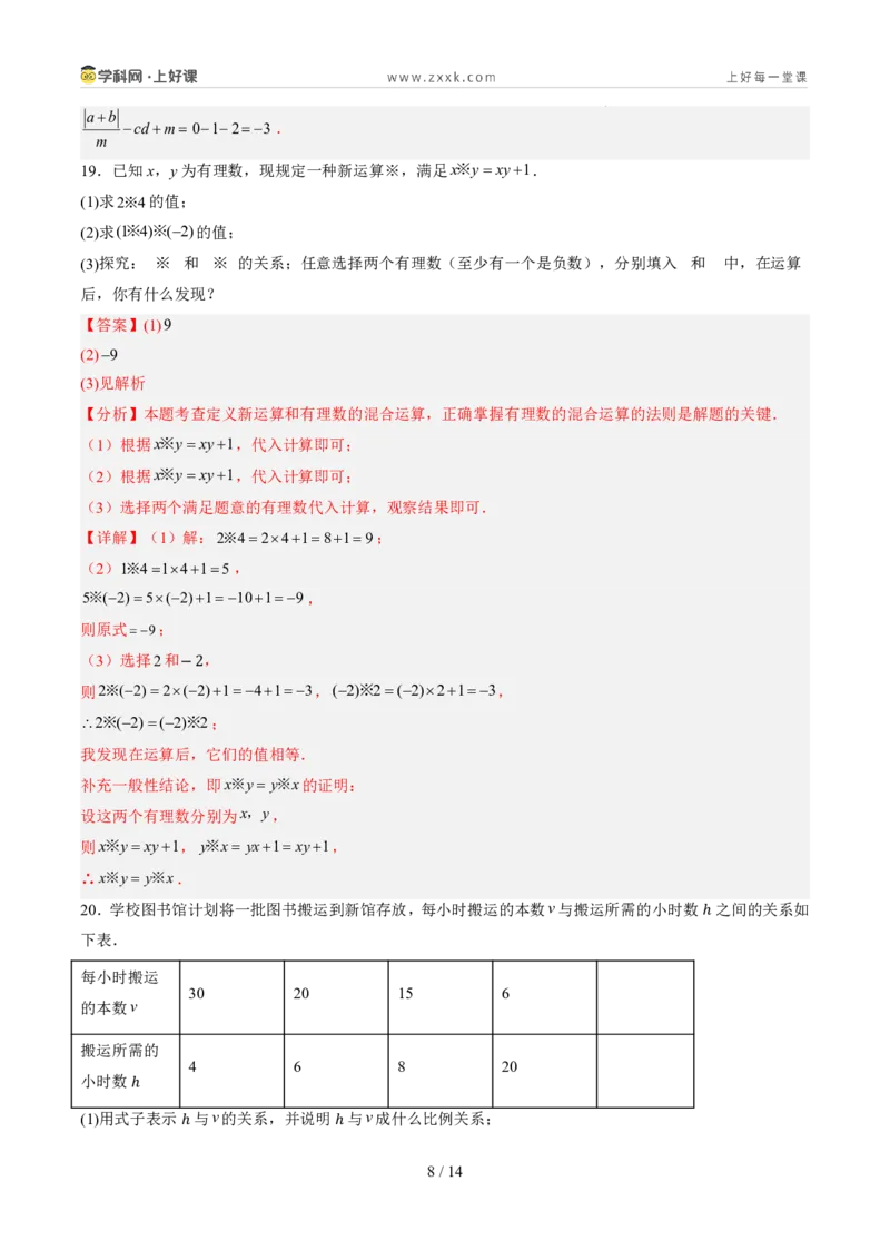 《第三章代数式（暑假单元自测）（解析版）_26秋小学初中各机构教辅大合集（一本、教材帮、阳光同学、王朝霞、实验班、小典中点、上分卷、白欧、课堂笔记等等）_26秋初中教辅资料》第8页预览
