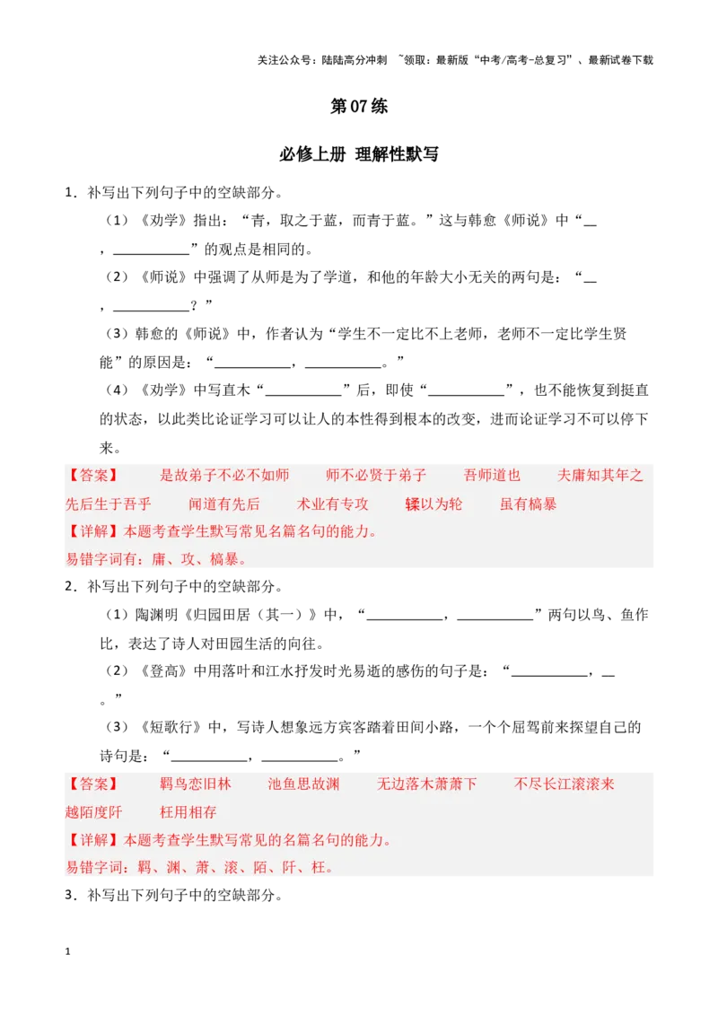 《第07练必修上册理解性默写（教师版）_专项复习_2025年_2025年高考语文百日冲刺名篇名句默写每日一练（统编版五册）_资料》第1页预览