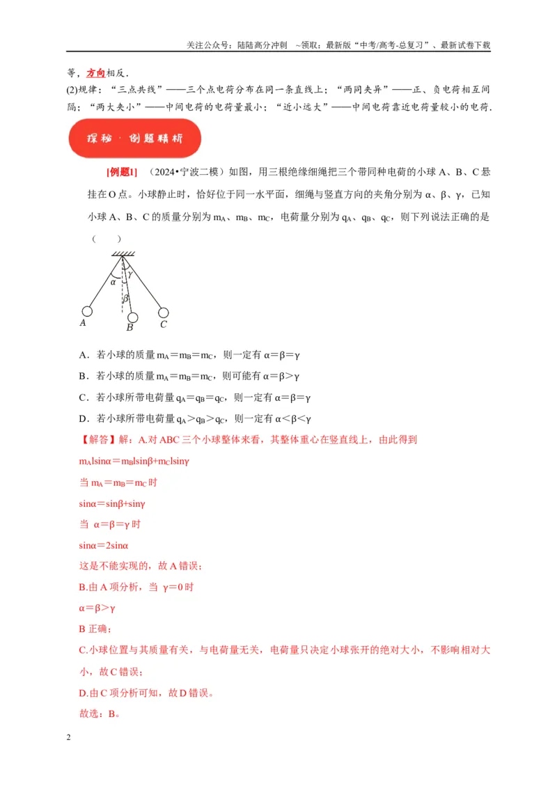 《第16讲　库仑定律电场力的性质（教师版）_04-物理-高考总复习_专项复习_2025年_2025高考物理考点精讲精练知识讲义专项训练_资料》第2页预览