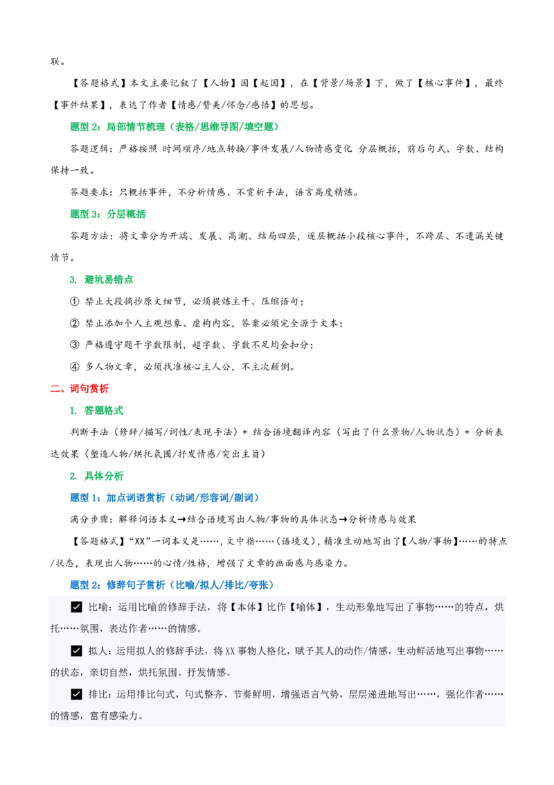 《统编2026年《暑假预习讲义》第04讲记叙文阅读（暑假复习讲义）（自学课）（原卷版）_26秋初中教辅资料_26秋初中《暑假预习》_2026秋《暑假自学课》8上语文（人教版）》第7页预览