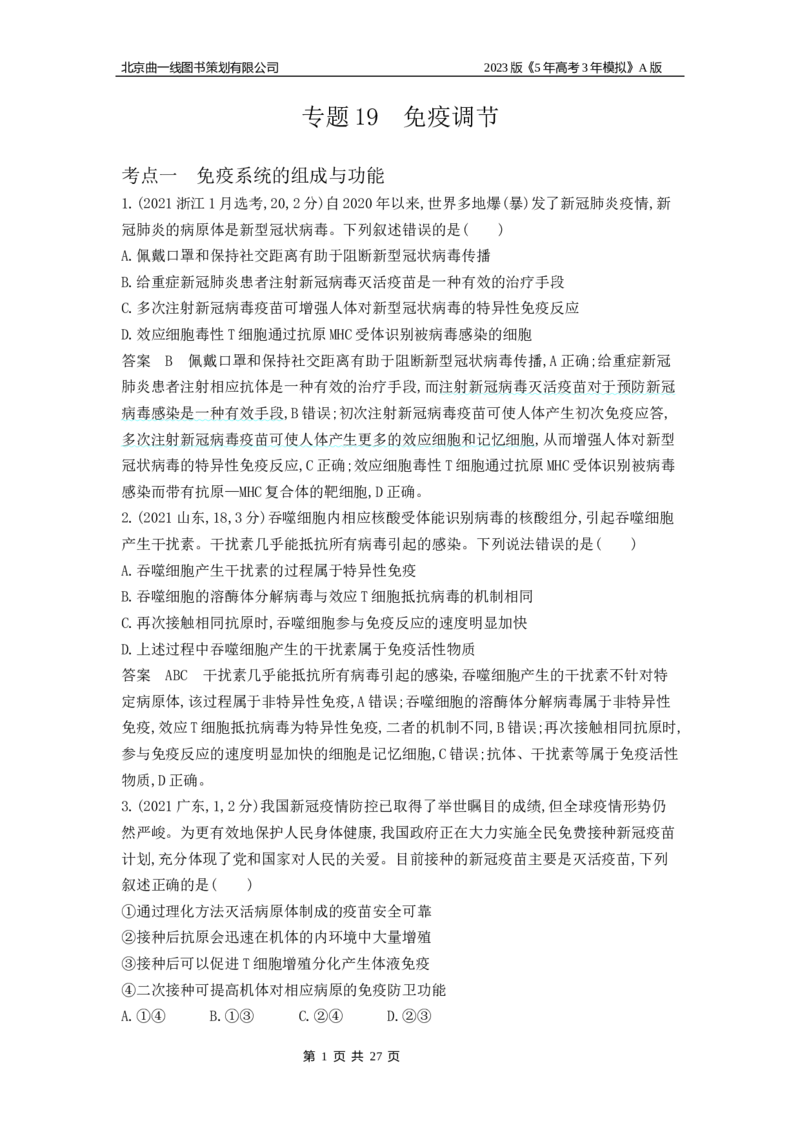 《1_4.专题十九免疫调节(1)_2023版教学资源包_2023版新高考版选考总复习生物5·3A版_19_专题十九免疫调节_4_10年高考真题分类题组》第1页预览