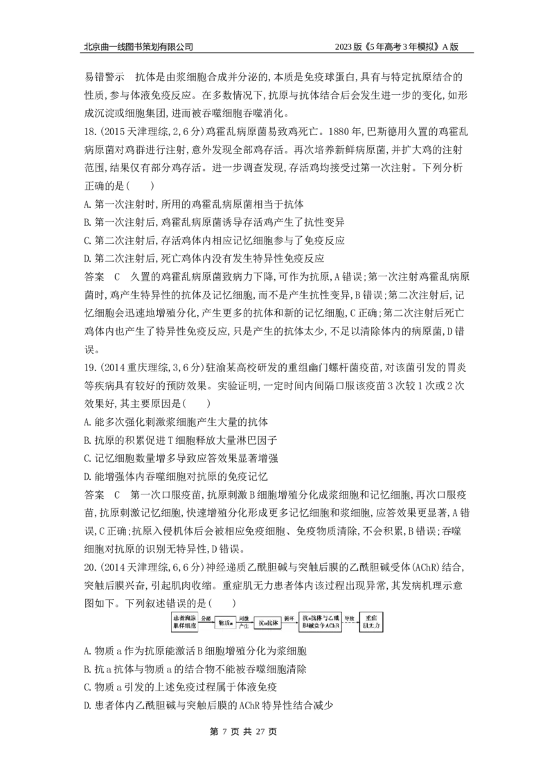 《1_4.专题十九免疫调节(1)_2023版教学资源包_2023版新高考版选考总复习生物5·3A版_19_专题十九免疫调节_4_10年高考真题分类题组》第7页预览