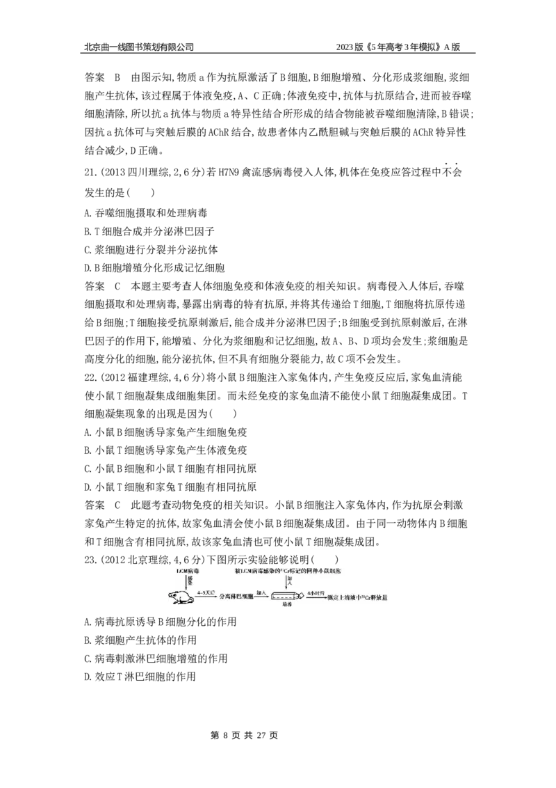 《1_4.专题十九免疫调节(1)_2023版教学资源包_2023版新高考版选考总复习生物5·3A版_19_专题十九免疫调节_4_10年高考真题分类题组》第8页预览