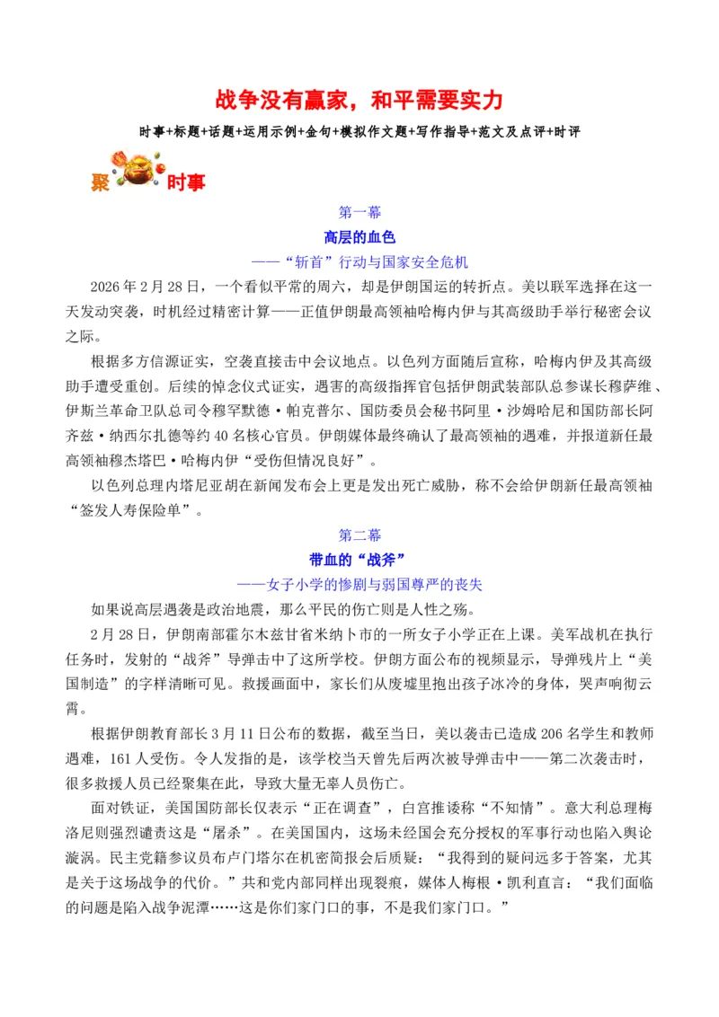 《美以空袭伊朗事件热点素材与运用：战争没有赢家，和平需要实力（全国通用）_专项复习_2026年-语文专项复习_262026年高考语文写作之素材聚宝盆（全国通用）》第1页预览