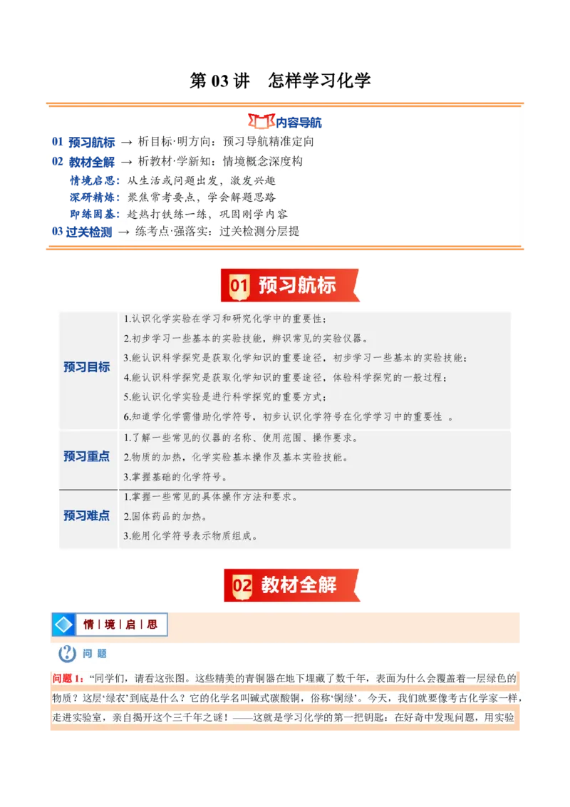 《沪教2026版《暑假培优讲义》第03讲怎样学习化学（暑假预习讲义）（原卷版）_26秋初中教辅资料_26秋初中《暑假预习》_学科网上好课2026年9年级《暑假自学课》化学（沪教版）》第1页预览