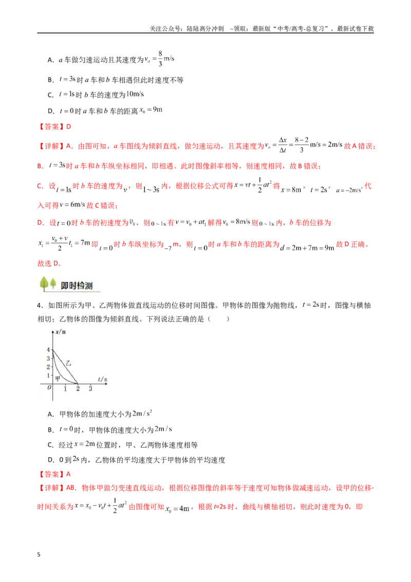 《考点04运动图像问题追及相遇问题 （核心考点精讲精练）（教师版）_04-物理-高考总复习_一轮复习_2025年_2025年高考物理一轮复习考点精讲精练（新高考通用）》第5页预览