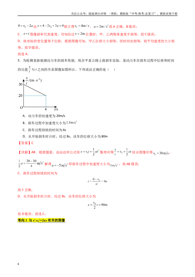《考点04运动图像问题追及相遇问题 （核心考点精讲精练）（教师版）_04-物理-高考总复习_一轮复习_2025年_2025年高考物理一轮复习考点精讲精练（新高考通用）》第6页预览