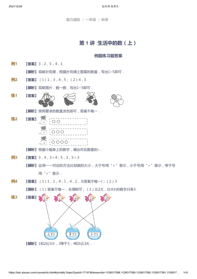 《课本+自我巩固+课堂落实（答案）_《爱学习》小学初中奥数资料_8北师小学能力提高_爱学习北师大1-6能力提高课件1+2_数学1阶能力提高_高斯爱学习北师大小学数学1阶能力提高_396》第1页预览
