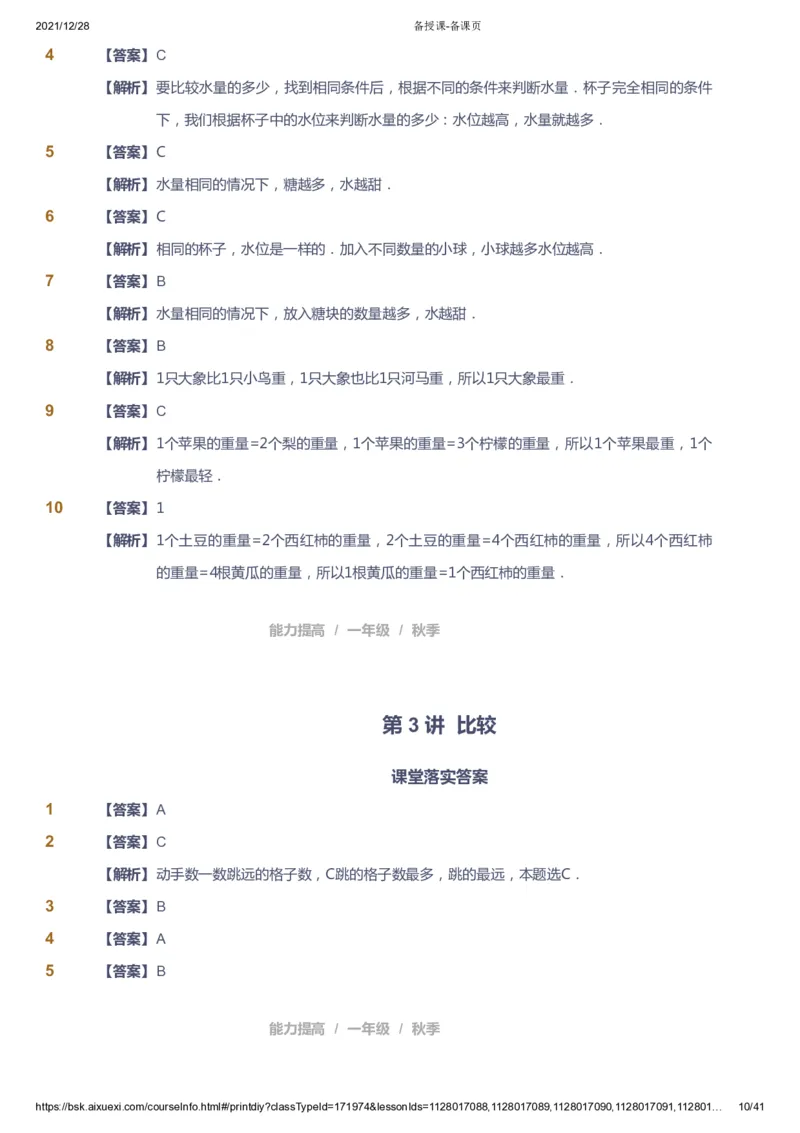 《课本+自我巩固+课堂落实（答案）_《爱学习》小学初中奥数资料_8北师小学能力提高_爱学习北师大1-6能力提高课件1+2_数学1阶能力提高_高斯爱学习北师大小学数学1阶能力提高_396》第10页预览