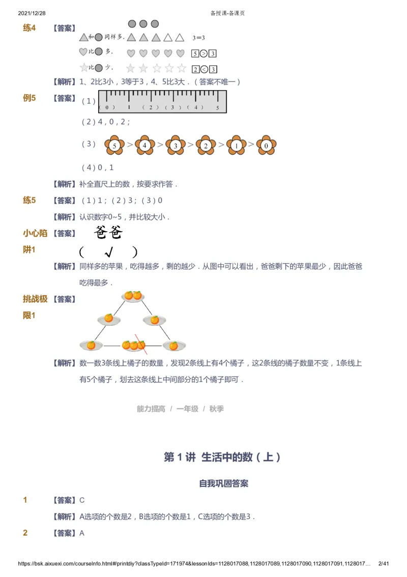 《课本+自我巩固+课堂落实（答案）_《爱学习》小学初中奥数资料_8北师小学能力提高_爱学习北师大1-6能力提高课件1+2_数学1阶能力提高_高斯爱学习北师大小学数学1阶能力提高_396》第2页预览