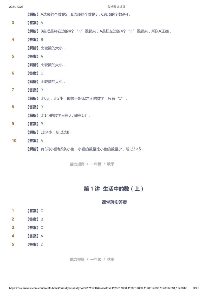 《课本+自我巩固+课堂落实（答案）_《爱学习》小学初中奥数资料_8北师小学能力提高_爱学习北师大1-6能力提高课件1+2_数学1阶能力提高_高斯爱学习北师大小学数学1阶能力提高_396》第3页预览