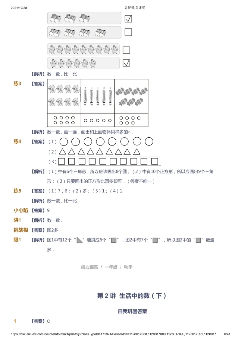 《课本+自我巩固+课堂落实（答案）_《爱学习》小学初中奥数资料_8北师小学能力提高_爱学习北师大1-6能力提高课件1+2_数学1阶能力提高_高斯爱学习北师大小学数学1阶能力提高_396》第6页预览