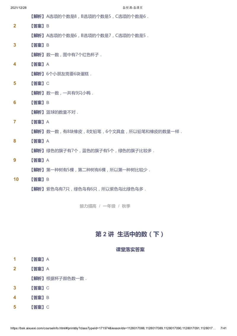 《课本+自我巩固+课堂落实（答案）_《爱学习》小学初中奥数资料_8北师小学能力提高_爱学习北师大1-6能力提高课件1+2_数学1阶能力提高_高斯爱学习北师大小学数学1阶能力提高_396》第7页预览