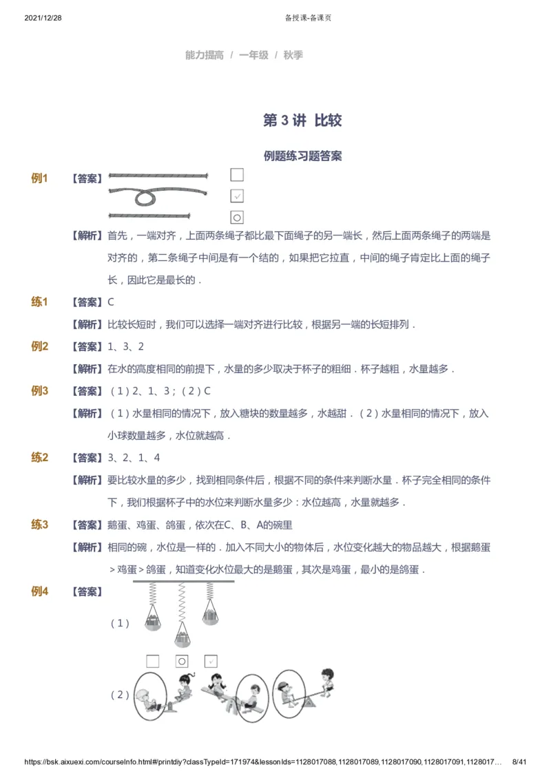 《课本+自我巩固+课堂落实（答案）_《爱学习》小学初中奥数资料_8北师小学能力提高_爱学习北师大1-6能力提高课件1+2_数学1阶能力提高_高斯爱学习北师大小学数学1阶能力提高_396》第8页预览