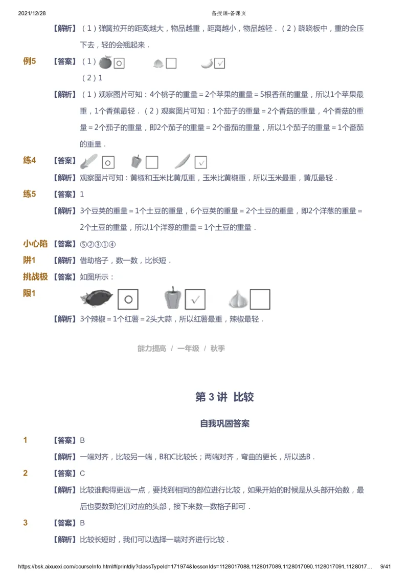 《课本+自我巩固+课堂落实（答案）_《爱学习》小学初中奥数资料_8北师小学能力提高_爱学习北师大1-6能力提高课件1+2_数学1阶能力提高_高斯爱学习北师大小学数学1阶能力提高_396》第9页预览