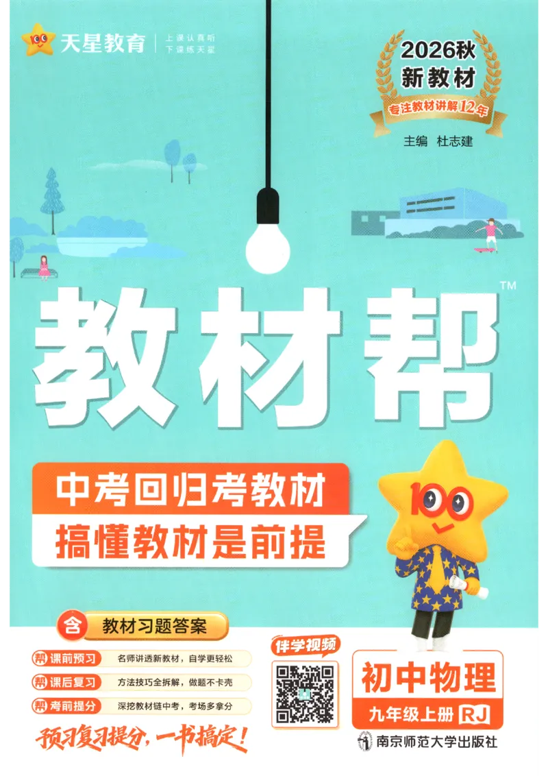《教材帮_26秋小学初中各机构教辅大合集（一本、教材帮、阳光同学、王朝霞、实验班、小典中点、上分卷、白欧、课堂笔记等等）_26秋初中教辅资料_26秋初中《教材帮》_994》第1页预览