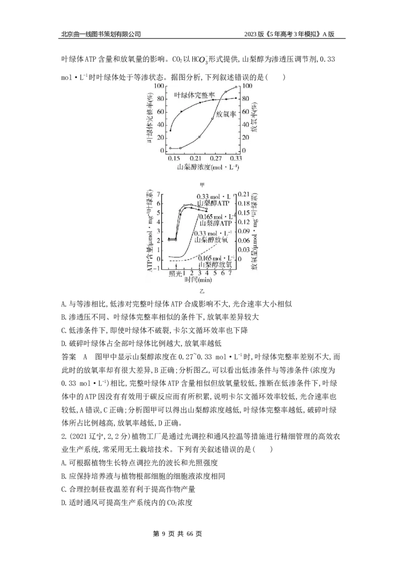 《1_4.专题六光合作用(1)_2023版教学资源包_2023版新高考版选考总复习生物5·3A版_6_专题六光合作用_4_10年高考真题分类题组》第9页预览