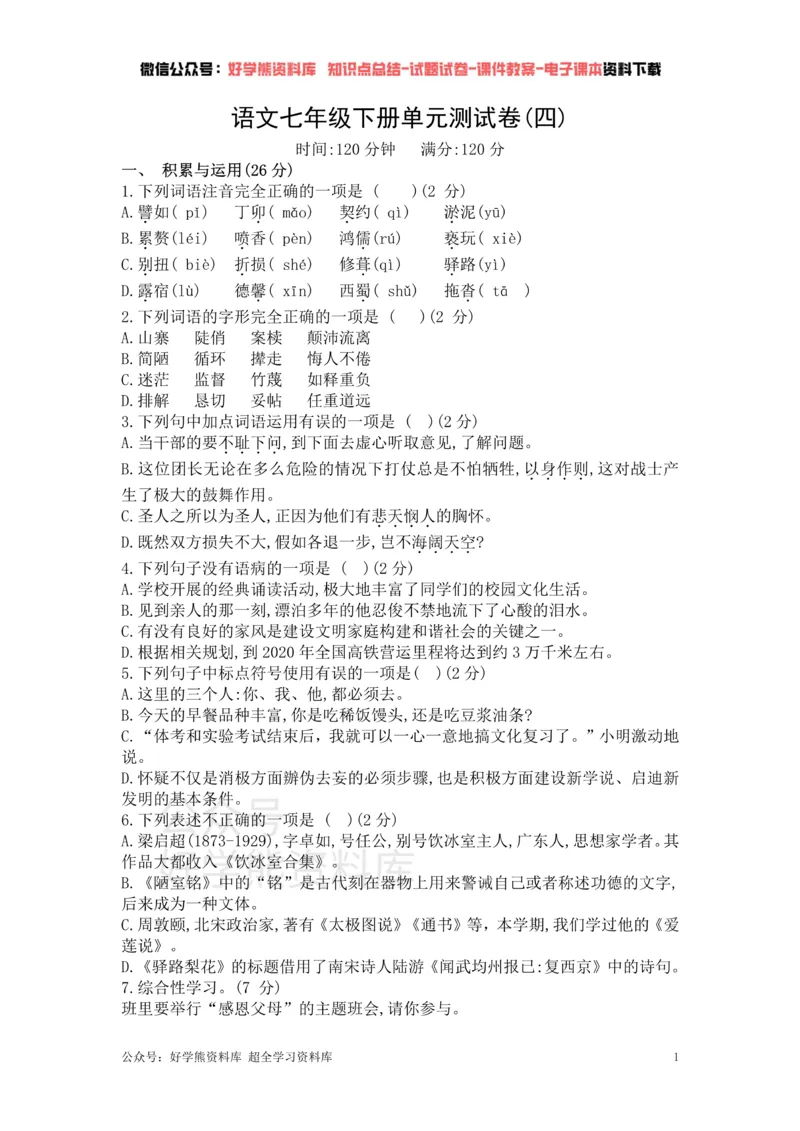 《4、部编版语文七年级下册单元测试卷（四）_初中语文期中卷+期末卷+单元卷+月考卷_初中语文单元测试_2、七下》第1页预览