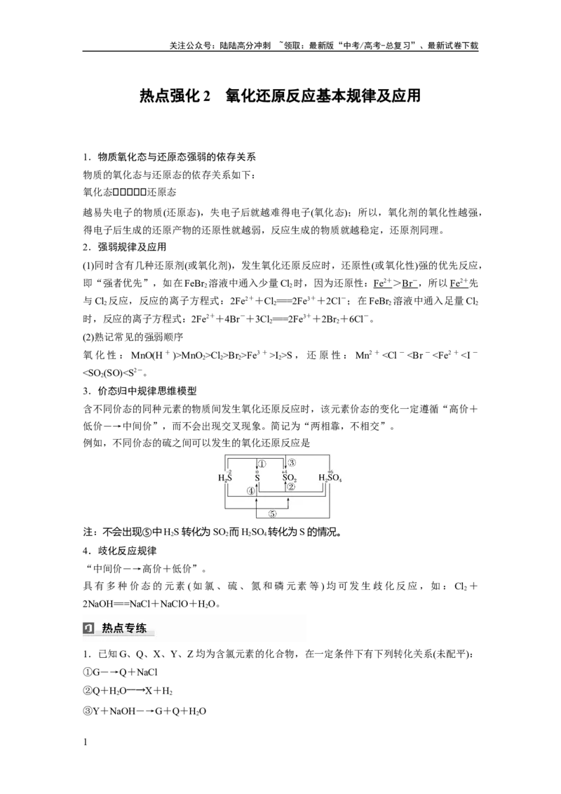 《大单元一　第一章　热点强化2　氧化还原反应基本规律及应用_05-化学-高考总复习_一轮复习_2025年_2025年大一轮复习讲义人教版化学_资料_1-资料_大一轮复习讲义教师专用》第1页预览
