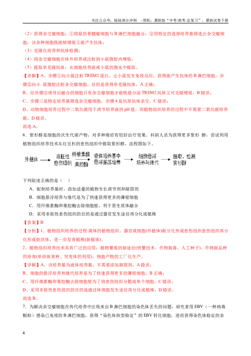 《专题14细胞工程（选择题60道）（解析版）_06-生物-高考总复习_二轮复习_2024年_2024年高考生物二轮复习选择题大题压轴专项训练_资料》第4页预览
