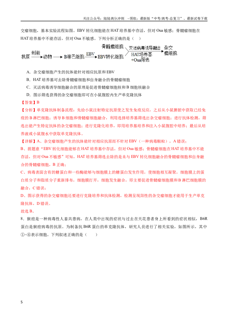 《专题14细胞工程（选择题60道）（解析版）_06-生物-高考总复习_二轮复习_2024年_2024年高考生物二轮复习选择题大题压轴专项训练_资料》第5页预览