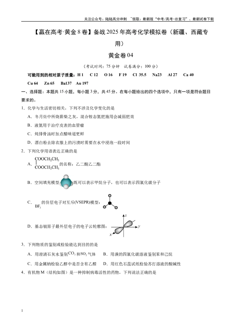 《模拟卷04（新疆、西藏专用，15+4）（考试版）_05-化学-高考总复习_专项复习_2025年_2025年高考化学模拟卷（新疆、西藏专用）8套》第1页预览