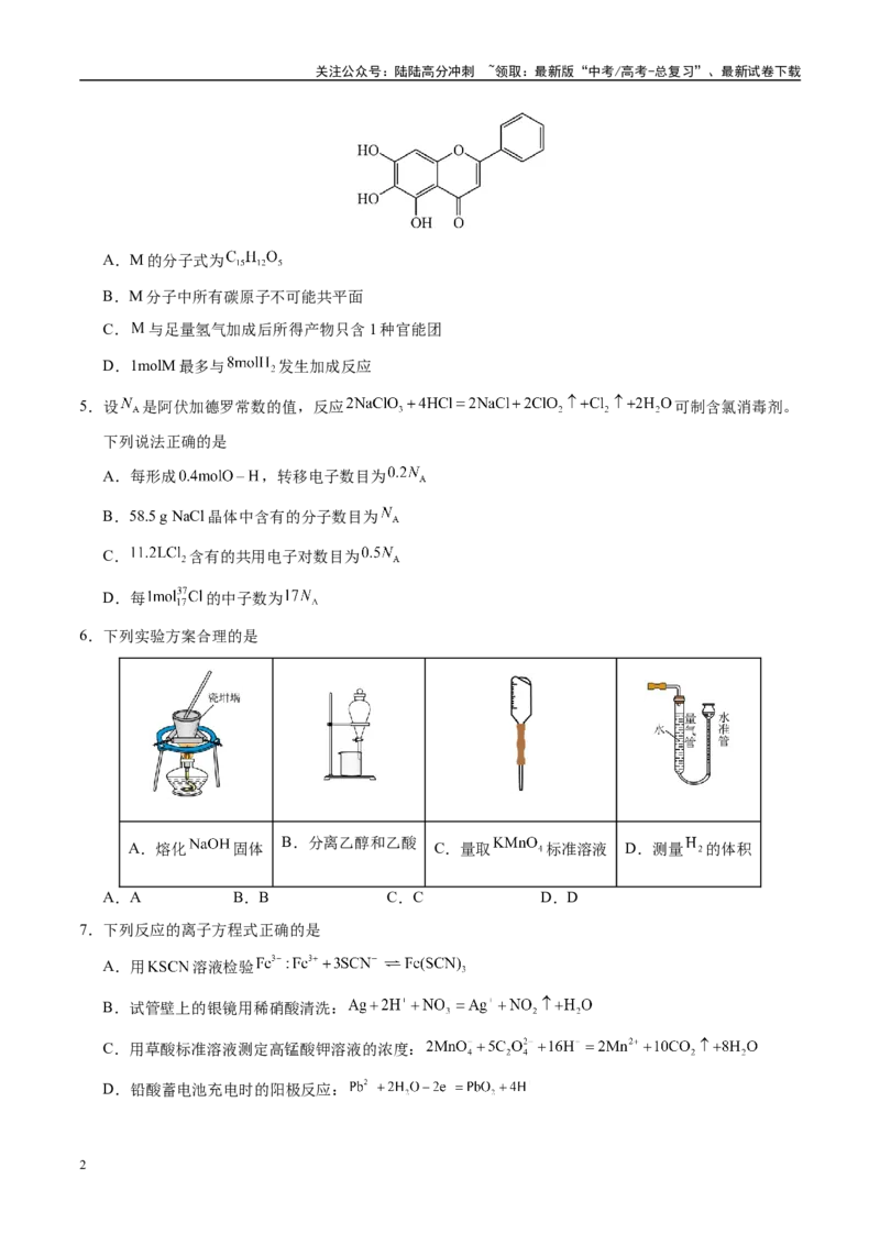 《模拟卷04（新疆、西藏专用，15+4）（考试版）_05-化学-高考总复习_专项复习_2025年_2025年高考化学模拟卷（新疆、西藏专用）8套》第2页预览