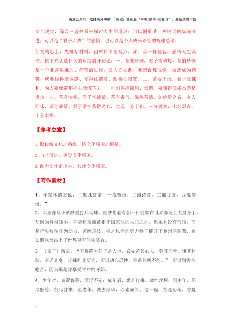 《考前60天陕西省全年精选好题导写6篇（审题指导+参考立意+素材积累+考场范文）_专项复习_2024年_2024年高考语文作文高分素材运用+考前抢分技巧+押题预测+实战导写+优秀范文（全国通用）》第3页预览