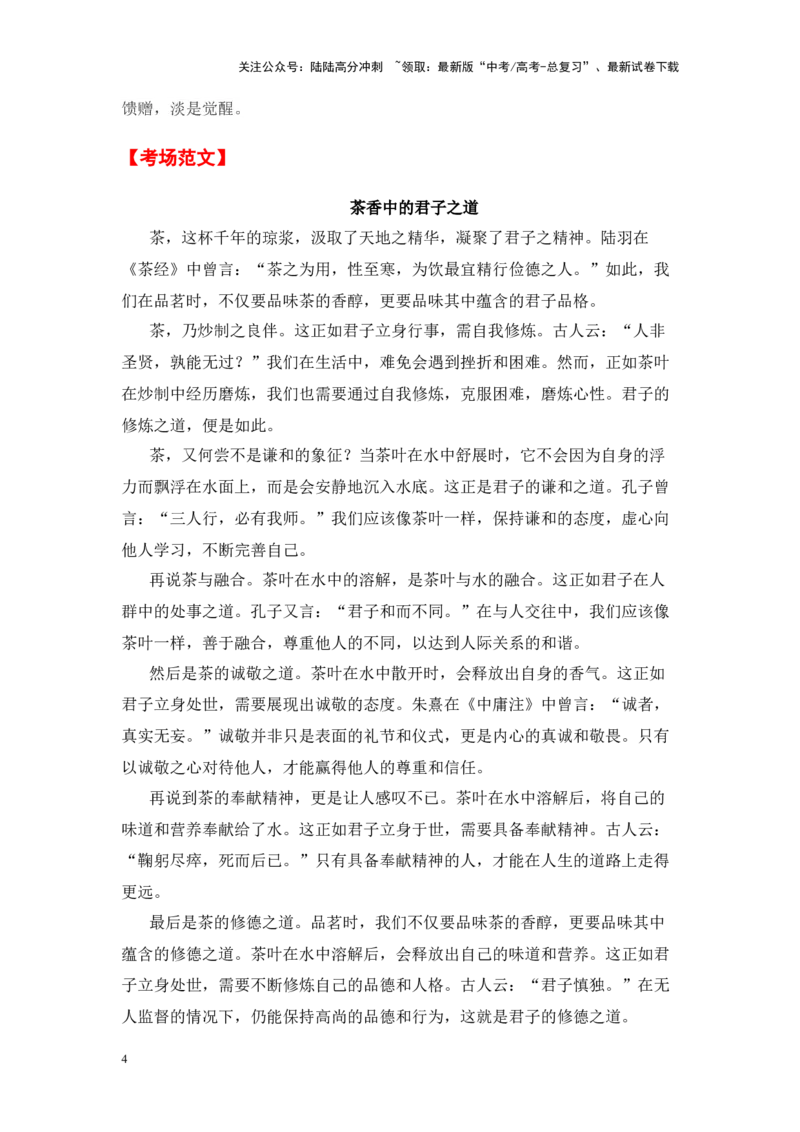 《考前60天陕西省全年精选好题导写6篇（审题指导+参考立意+素材积累+考场范文）_专项复习_2024年_2024年高考语文作文高分素材运用+考前抢分技巧+押题预测+实战导写+优秀范文（全国通用）》第4页预览