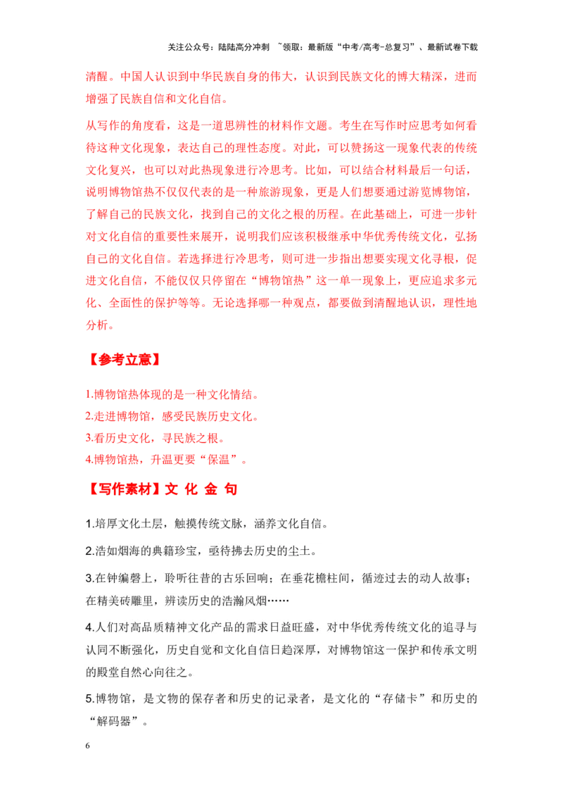 《考前60天陕西省全年精选好题导写6篇（审题指导+参考立意+素材积累+考场范文）_专项复习_2024年_2024年高考语文作文高分素材运用+考前抢分技巧+押题预测+实战导写+优秀范文（全国通用）》第6页预览